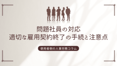 人事異動③　出向を拒否する社員への対応