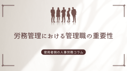 労務管理における管理職の重要性