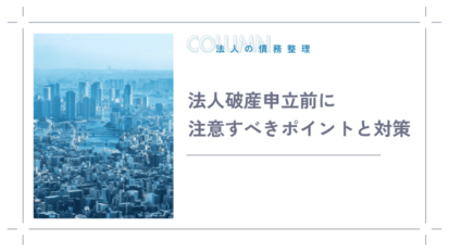 法人破産申立前に注意すべきポイントと対策