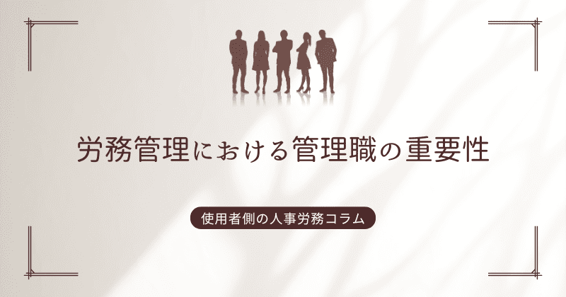 労務管理における管理職の重要性