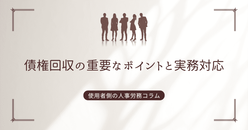 債権回収の重要なポイントと実務対応