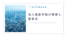 法人破産手続の概要と留意点