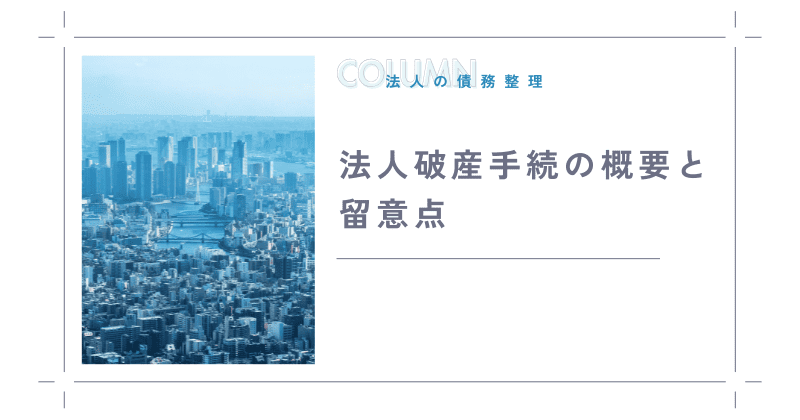 法人破産手続の概要と留意点