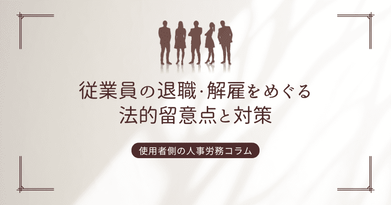 従業員の退職・解雇をめぐる法的留意点と対策