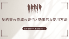 契約書の作成の要否と効果的な使用方法