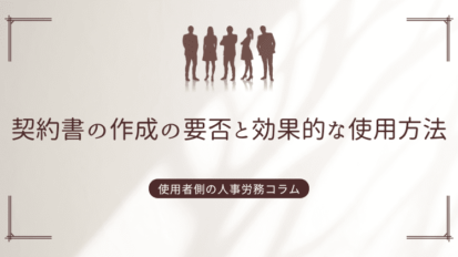 セクハラ対応②　セクシュアル・ハラスメントに伴う会社のリスクと対策