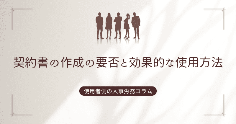 契約書の作成の要否と効果的な使用方法