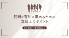 裁判を有利に進めるための立証上のポイント