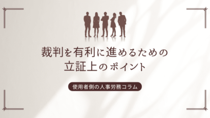 裁判を有利に進めるための立証上のポイント