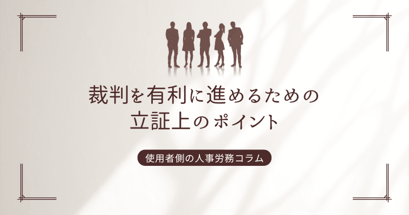 裁判を有利に進めるための立証上のポイント