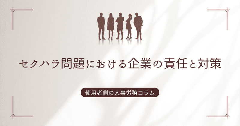 セクハラ問題における企業の責任と対策