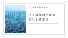 法人破産の手続の流れと留意点