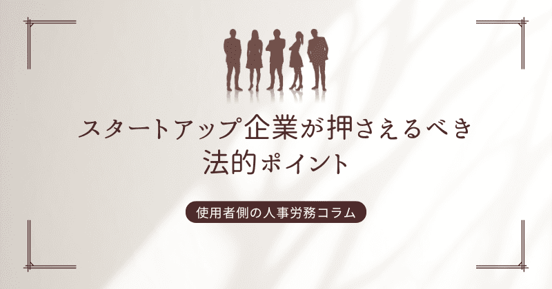 スタートアップ企業が押さえるべき法的ポイント