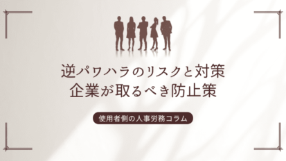 人事異動②　転勤を拒否する社員への対応