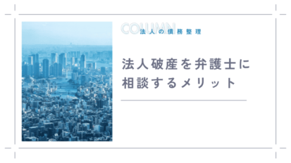 法人破産を弁護士に相談するメリット