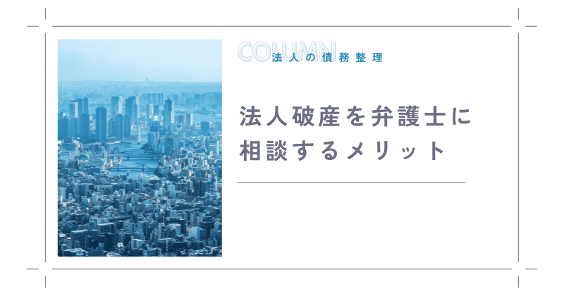 法人破産を弁護士に相談するメリット