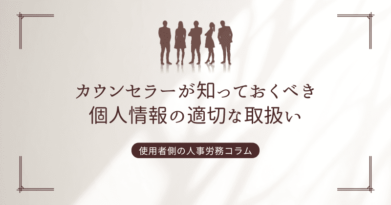 カウンセラーが知っておくべき個人情報の適切な取扱い