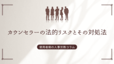 カウンセラーの法的リスクとその対処法