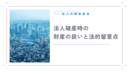 法人破産時の財産の扱いと法的留意点