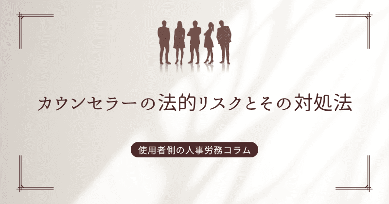 カウンセラーの法的リスクとその対処法