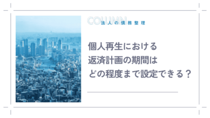 個人再生における返済計画の期間はどの程度まで設定できる？