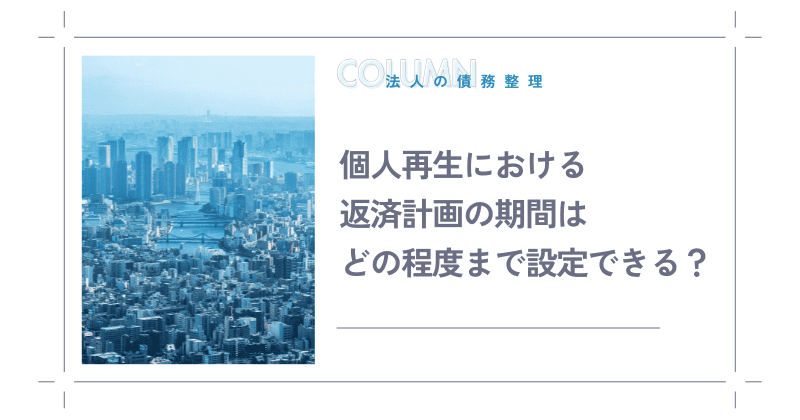 個人再生における返済計画の期間はどの程度まで設定できる？