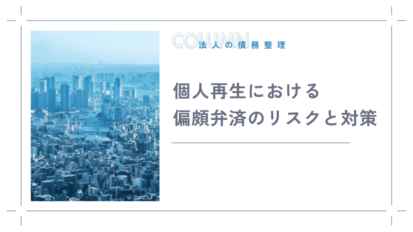 個人再生における偏頗弁済のリスクと対策