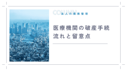 法人破産における申立人の役割と弁護士サポートの重要性