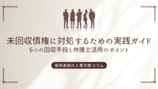 未回収債権に対処するための実践ガイド：6つの回収手段と弁護士活用のポイント