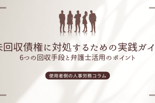 未回収債権に対処するための実践ガイド：6つの回収手段と弁護士活用のポイント