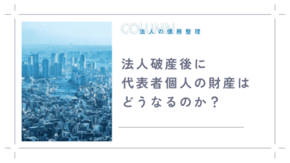 法人破産後に代表者個人の財産はどうなるのか？