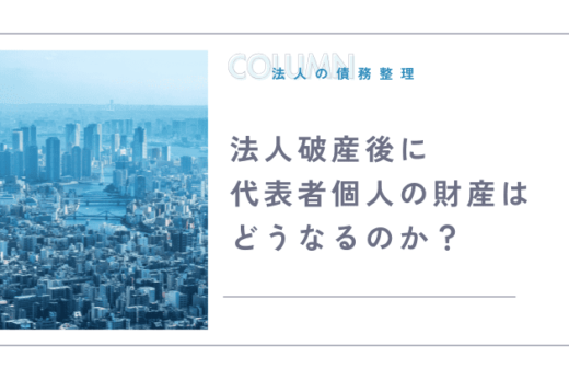 法人破産後に代表者個人の財産はどうなるのか？