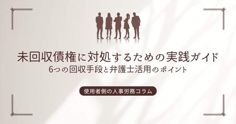 未回収債権に対処するための実践ガイド：6つの回収手段と弁護士活用のポイント