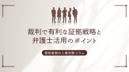 裁判で有利な証拠戦略と弁護士活用のポイント