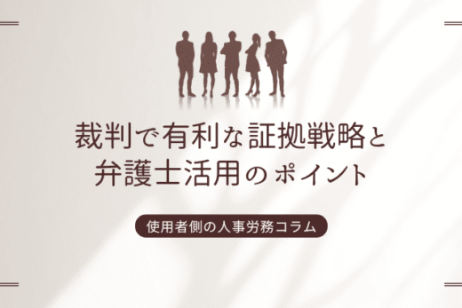 裁判で有利な証拠戦略と弁護士活用のポイント