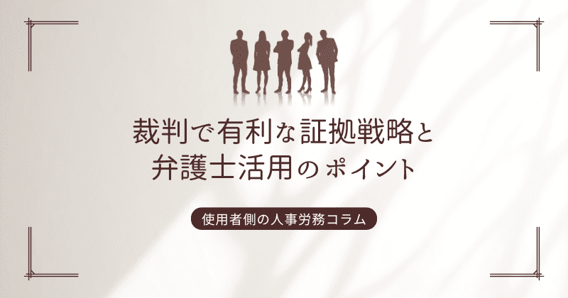 裁判で有利な証拠戦略と弁護士活用のポイント