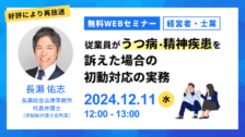 【受付中】従業員がうつ病・精神疾患を訴えた場合の初動対応の実務