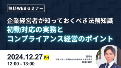 【受付中】企業経営者が知っておくべき法務知識｜初動対応の実務とコンプライアンス経営のポイント