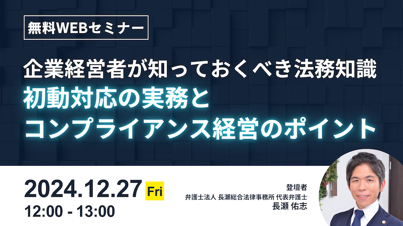 【受付中】企業経営者が知っておくべき法務知識｜初動対応の実務とコンプライアンス経営のポイント