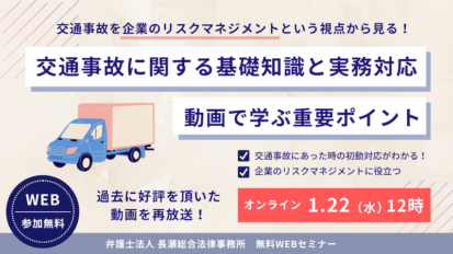 交通事故に関する基礎知識と実務対応｜動画で学ぶ重要ポイント