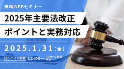 2025年主要法改正のポイントと実務対応