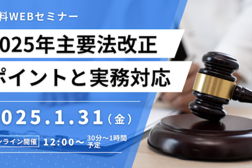 【受付中】2025年主要法改正のポイントと実務対応