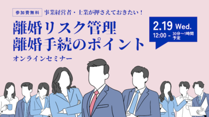 【受付中】事業経営者・士業が押さえておきたい！従業員・経営者の「離婚リスク管理」と離婚手続のポイント