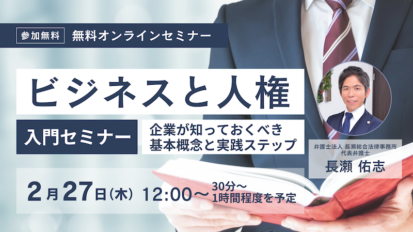 【受付中】「ビジネスと人権」入門セミナー｜企業が知っておくべき基本概念と実践ステップ