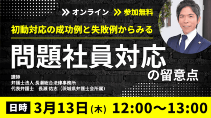 初動対応の成功例と失敗例からみる問題社員対応の留意点