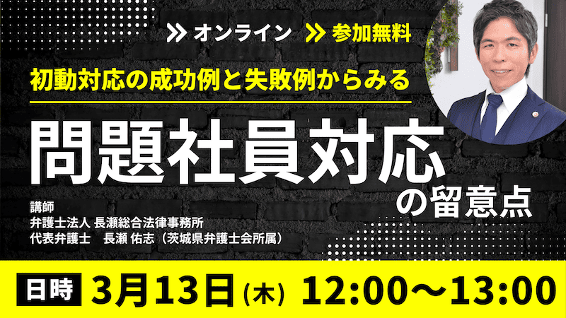 【受付中】初動対応の成功例と失敗例からみる問題社員対応の留意点