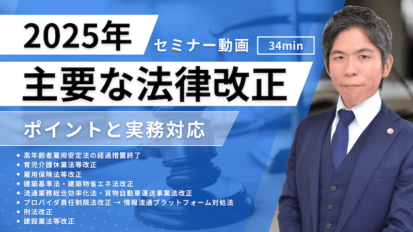 【動画】2025年主要法改正解説｜育児・介護休業法からプロバイダ責任制限法まで、企業が取るべき対応策とは？（セミナー動画34分）