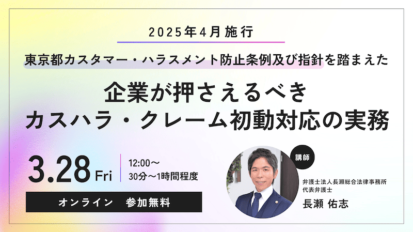 【受付中】2025年4月施行の東京都カスタマー・ハラスメント防止条例及び指針を踏まえた｜企業が押さえるべきカスハラ・クレーム初動対応の実務