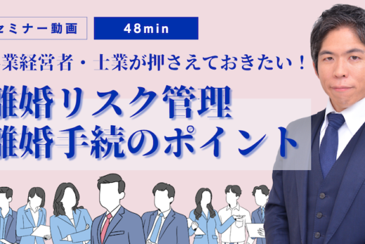 【動画】離婚が会社経営に与える影響と対策｜経営者・士業のためのリスク管理（セミナー動画48分）