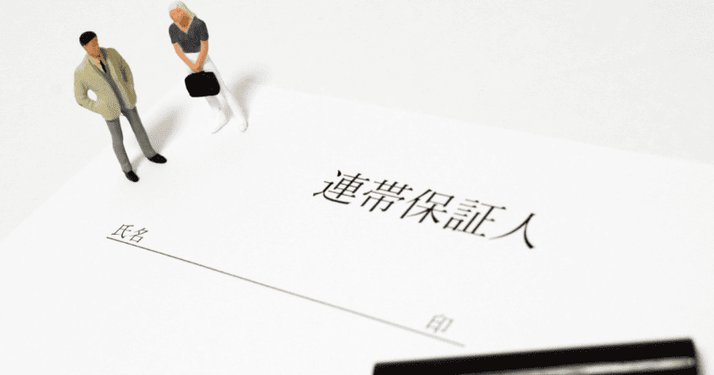 【連帯保証・担保権】活用のメリットとリスク｜債権回収の安全性を高めるために